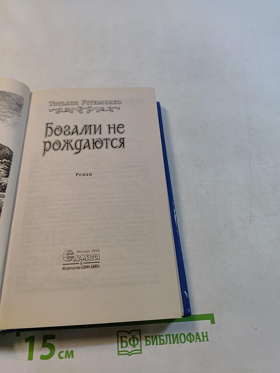 Богами не рождаются