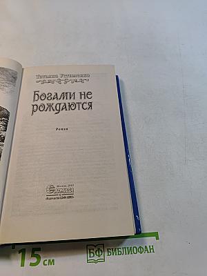 Богами не рождаются