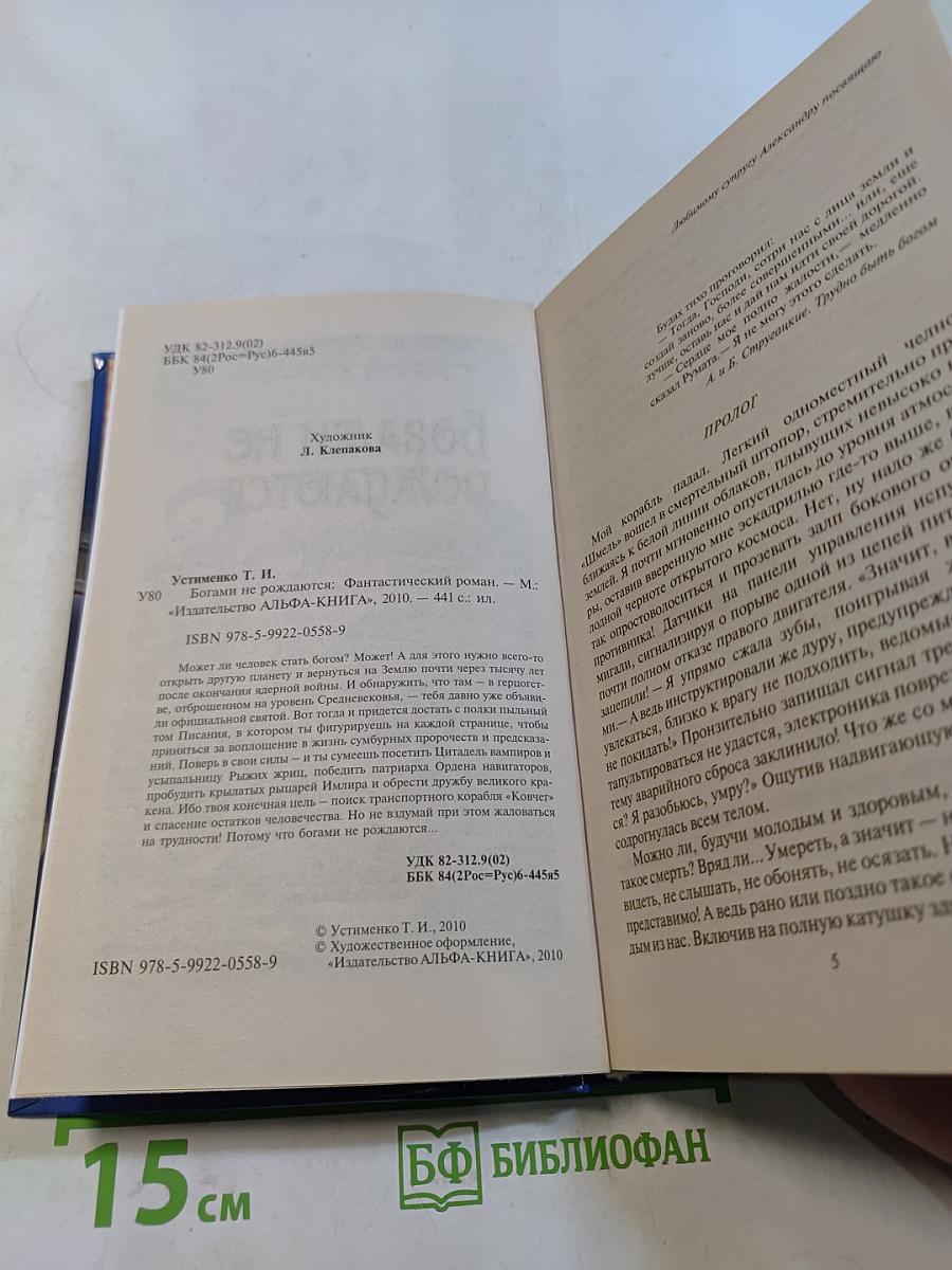 Богами не рождаются