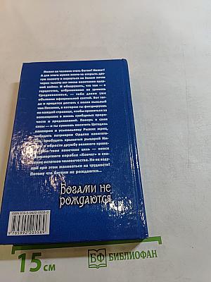 Богами не рождаются