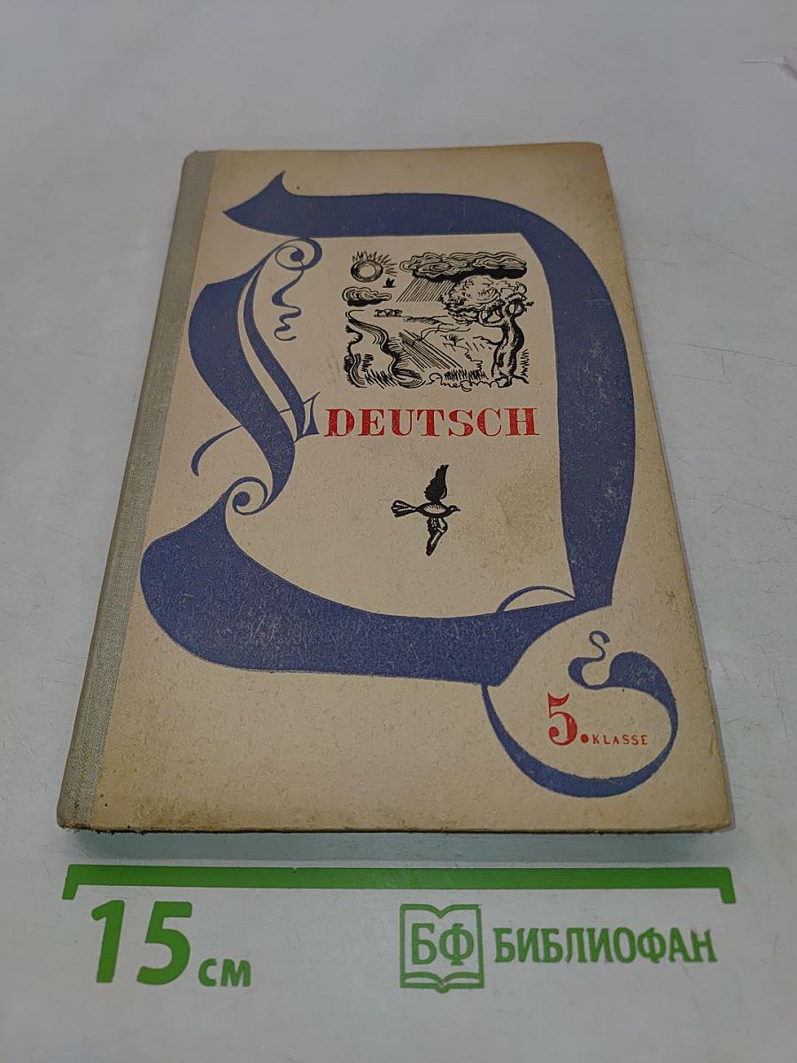 DEUTSCH. Учебник немецкого языка для V класса