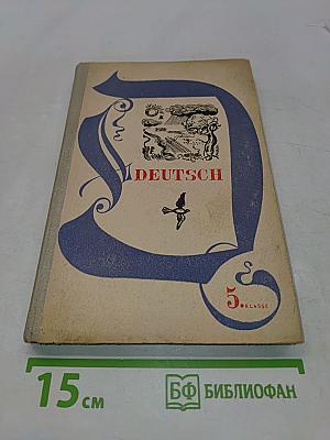 DEUTSCH. Учебник немецкого языка для V класса