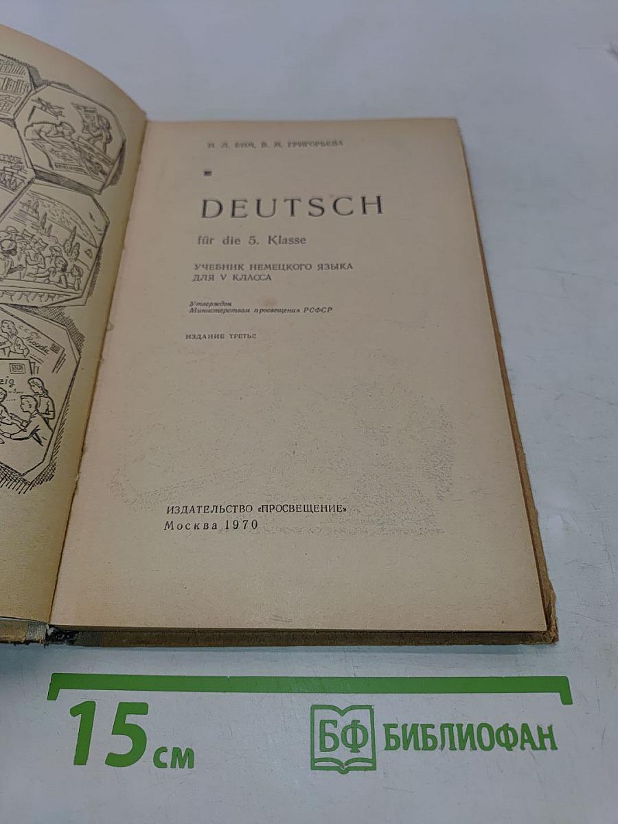 DEUTSCH. Учебник немецкого языка для V класса