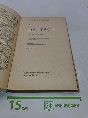 DEUTSCH. Учебник немецкого языка для V класса