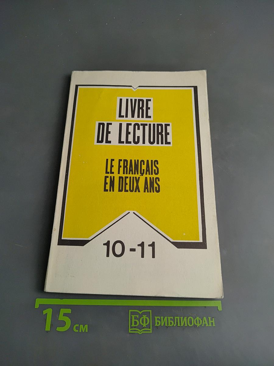 Книга для чтения к учебному пособию «Французский язык за два года»