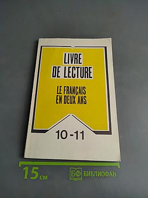 Книга для чтения к учебному пособию «Французский язык за два года»