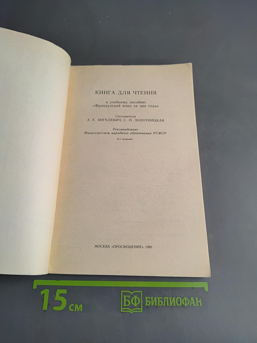 Книга для чтения к учебному пособию «Французский язык за два года»