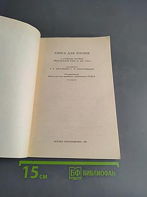 Книга для чтения к учебному пособию «Французский язык за два года»