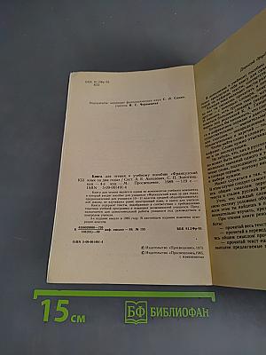 Книга для чтения к учебному пособию «Французский язык за два года»