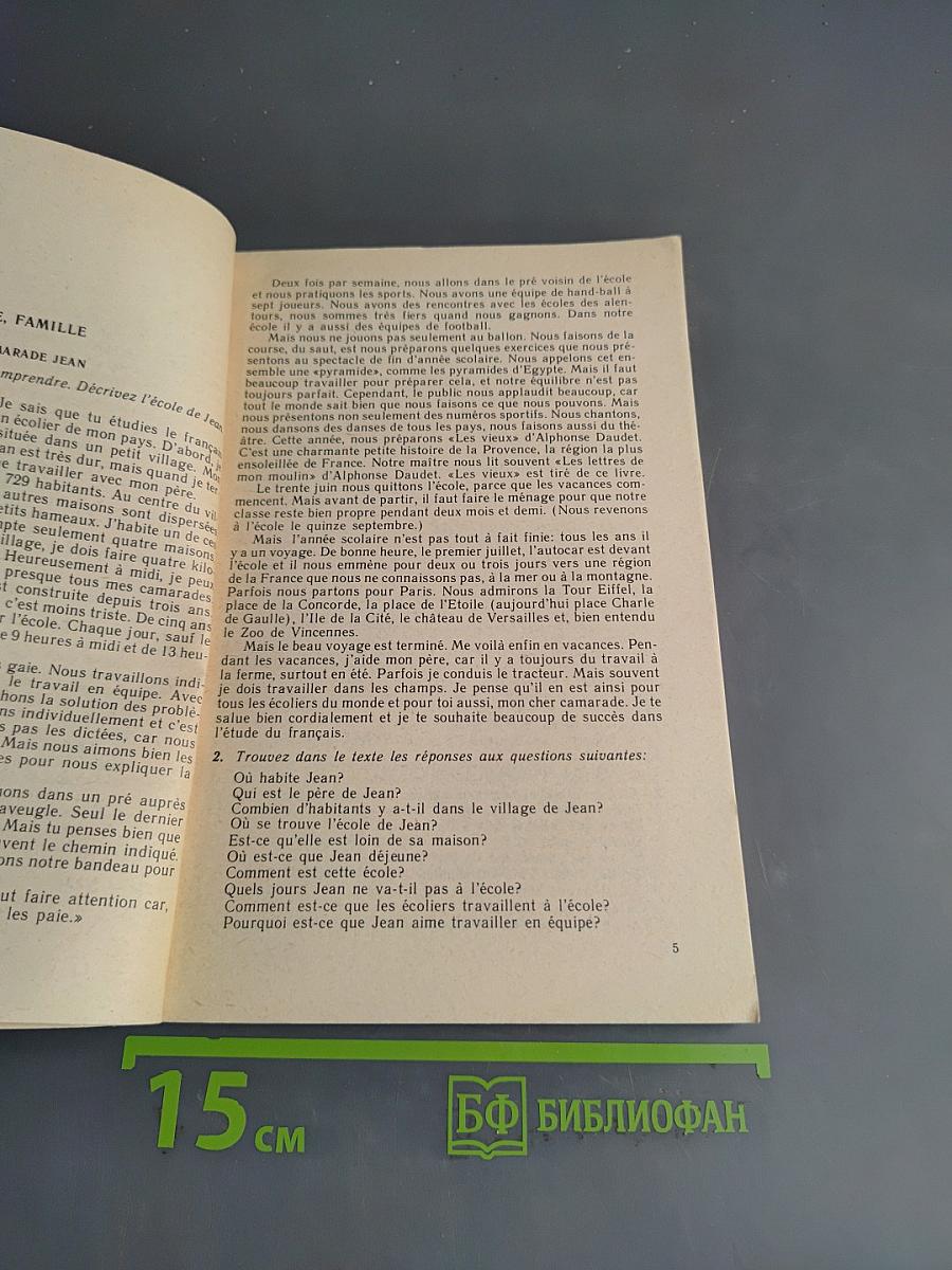Книга для чтения к учебному пособию «Французский язык за два года»