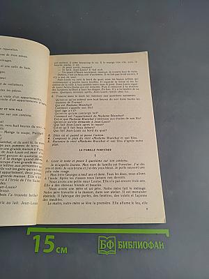 Книга для чтения к учебному пособию «Французский язык за два года»