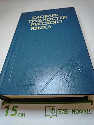 Словарь трудностей русского языка