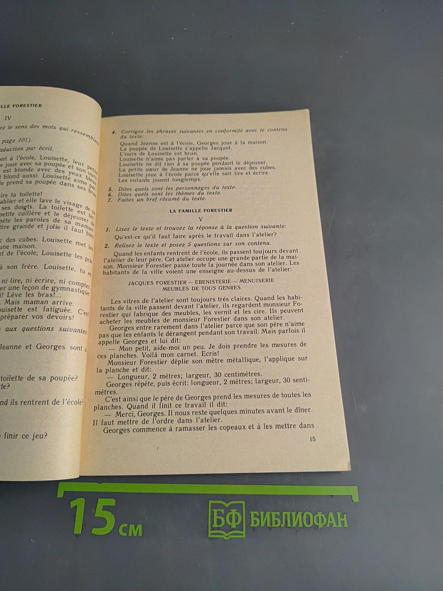 Книга для чтения к учебному пособию «Французский язык за два года»