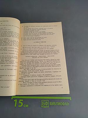 Книга для чтения к учебному пособию «Французский язык за два года»