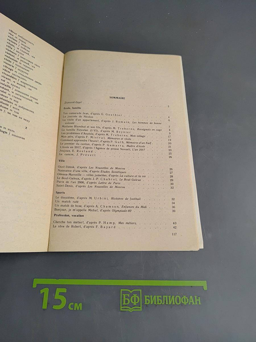 Книга для чтения к учебному пособию «Французский язык за два года»