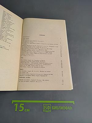 Книга для чтения к учебному пособию «Французский язык за два года»