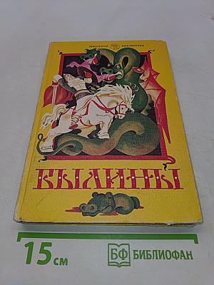 Былины. Книга для внеклассного чтения. 5-7 классы