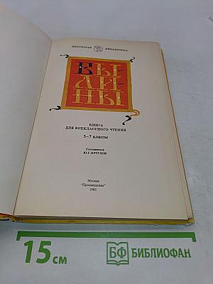 Былины. Книга для внеклассного чтения. 5-7 классы