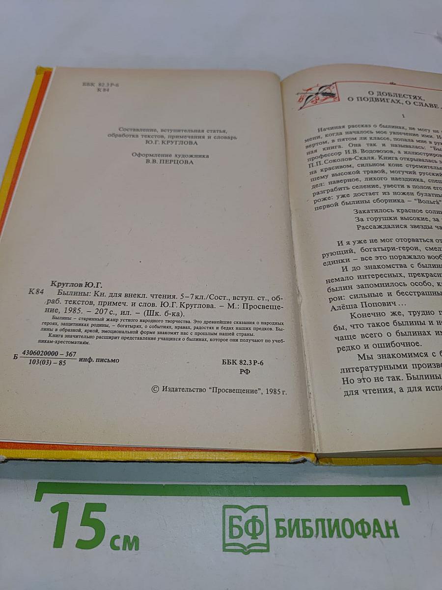 Былины. Книга для внеклассного чтения. 5-7 классы