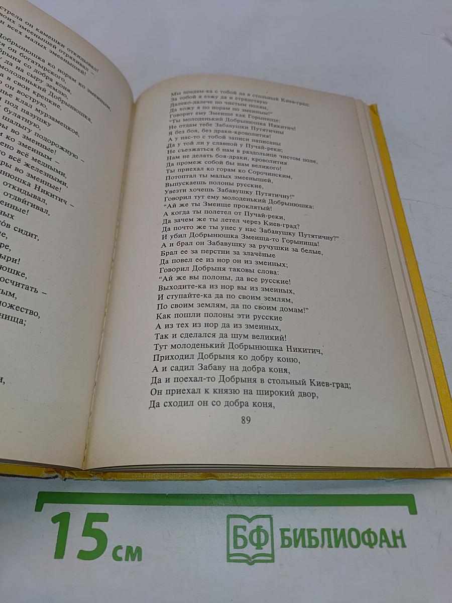 Былины. Книга для внеклассного чтения. 5-7 классы