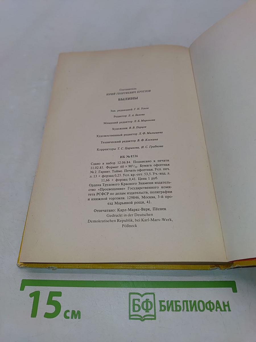 Былины. Книга для внеклассного чтения. 5-7 классы