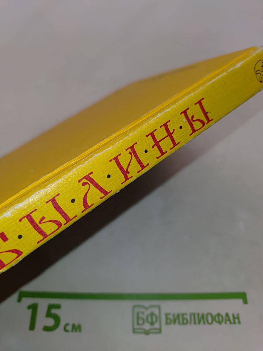 Былины. Книга для внеклассного чтения. 5-7 классы
