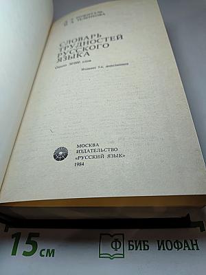 Словарь трудностей русского языка