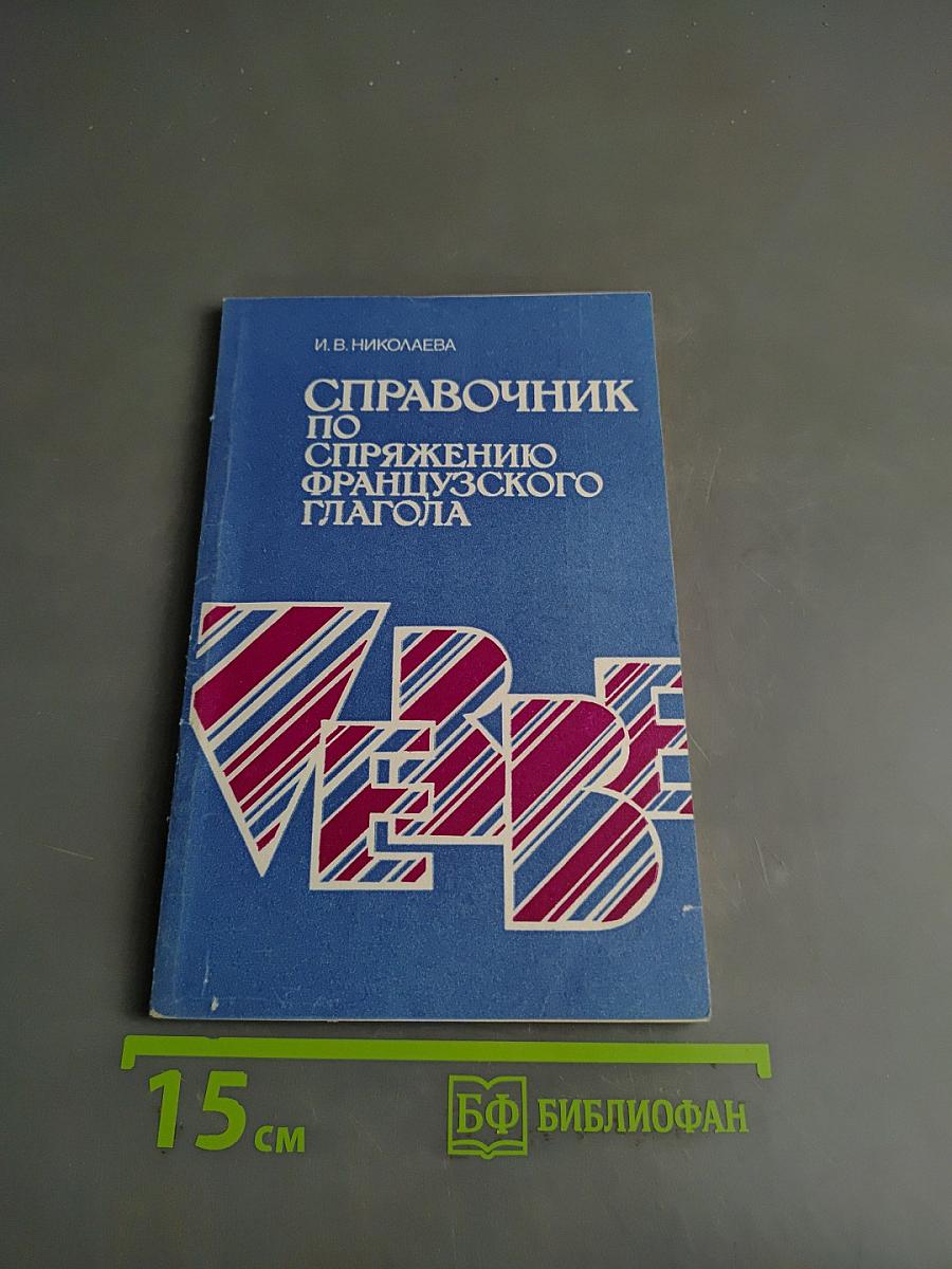 Справочник по спряжению французского глагола