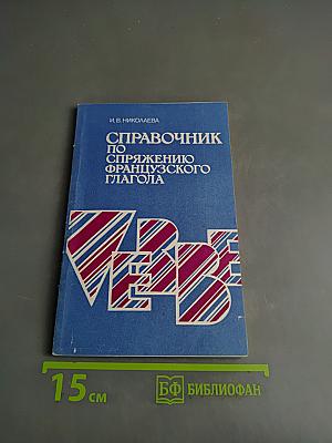 Справочник по спряжению французского глагола