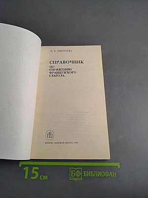 Справочник по спряжению французского глагола