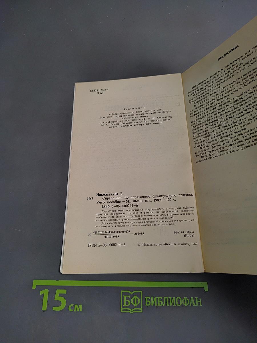 Справочник по спряжению французского глагола