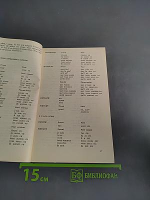 Справочник по спряжению французского глагола