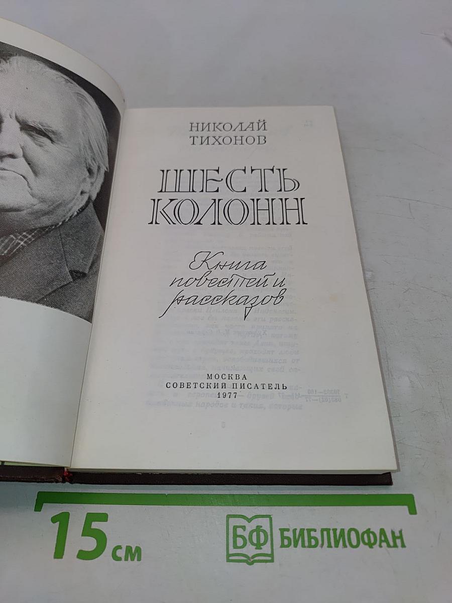 Шесть колонн