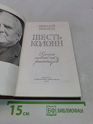 Шесть колонн