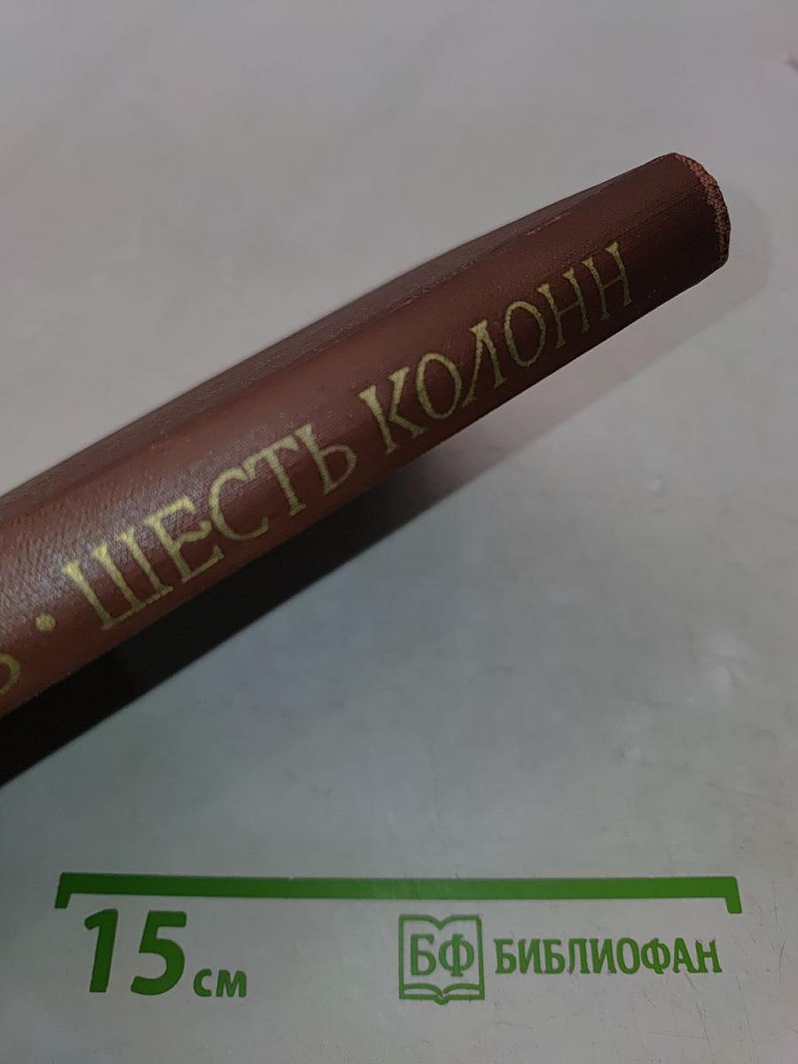 Шесть колонн