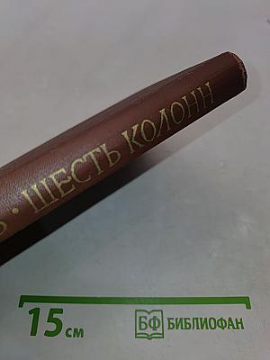 Шесть колонн