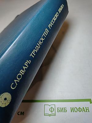 Словарь трудностей русского языка