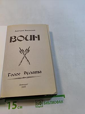 Воин. Голос Булата