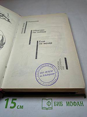 Ловушка. Обречен на победу. Еще не вечер