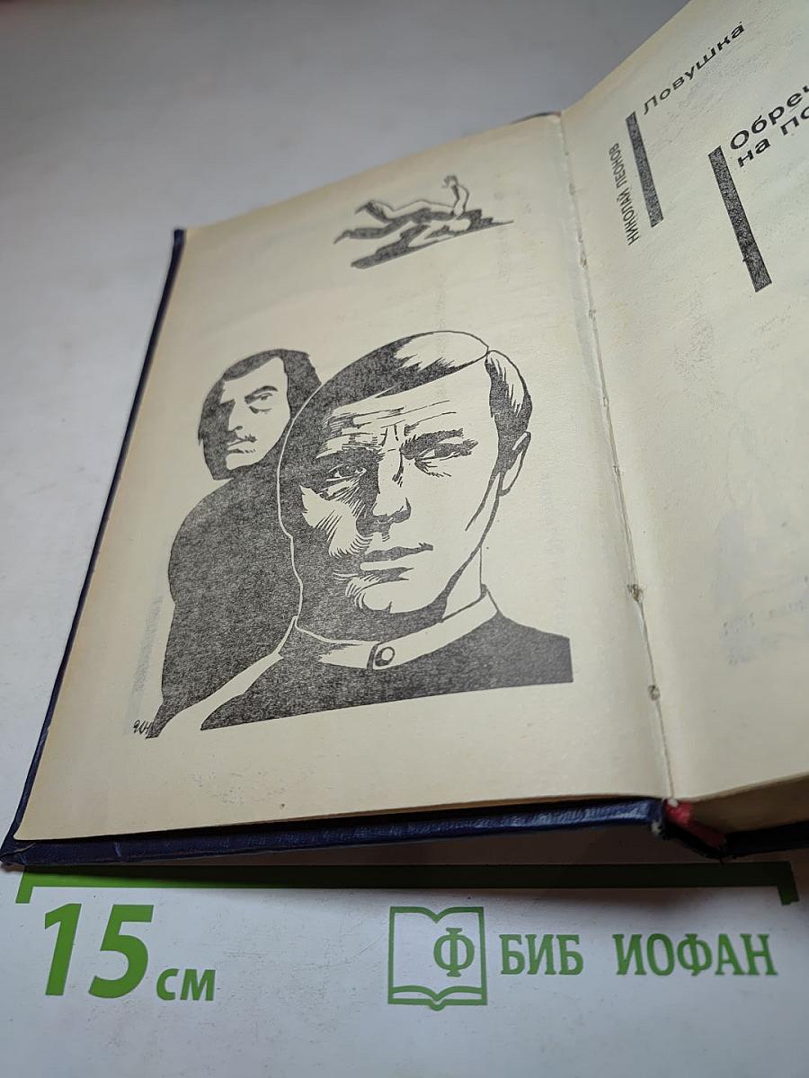Ловушка. Обречен на победу. Еще не вечер