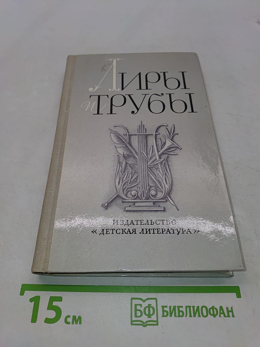 Лиры и трубы. Русская поэзия XVIII века