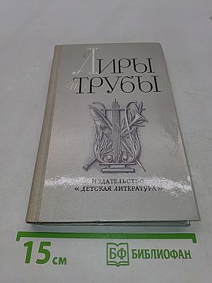 Лиры и трубы. Русская поэзия XVIII века