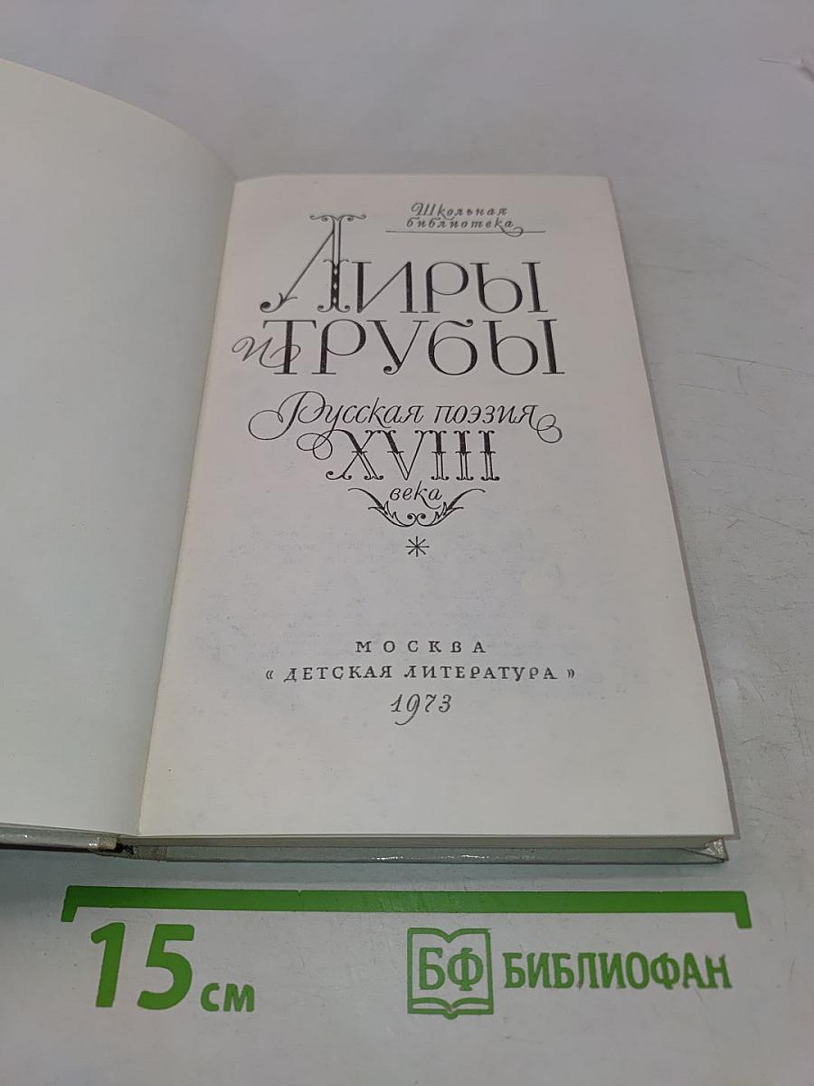 Лиры и трубы. Русская поэзия XVIII века