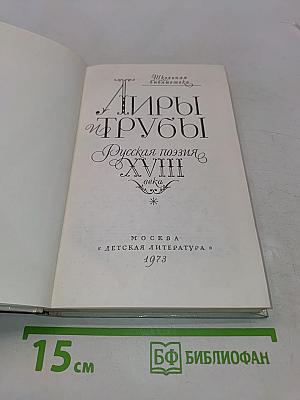 Лиры и трубы. Русская поэзия XVIII века