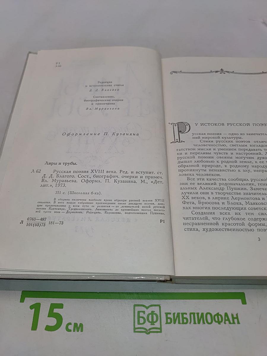 Лиры и трубы. Русская поэзия XVIII века