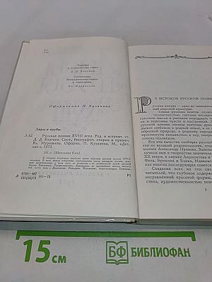 Лиры и трубы. Русская поэзия XVIII века