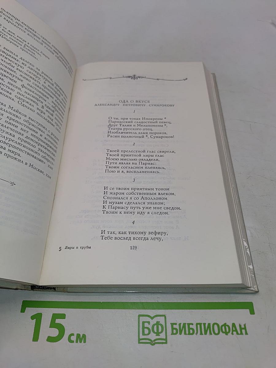 Лиры и трубы. Русская поэзия XVIII века