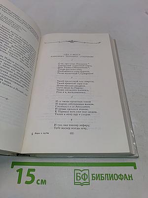 Лиры и трубы. Русская поэзия XVIII века