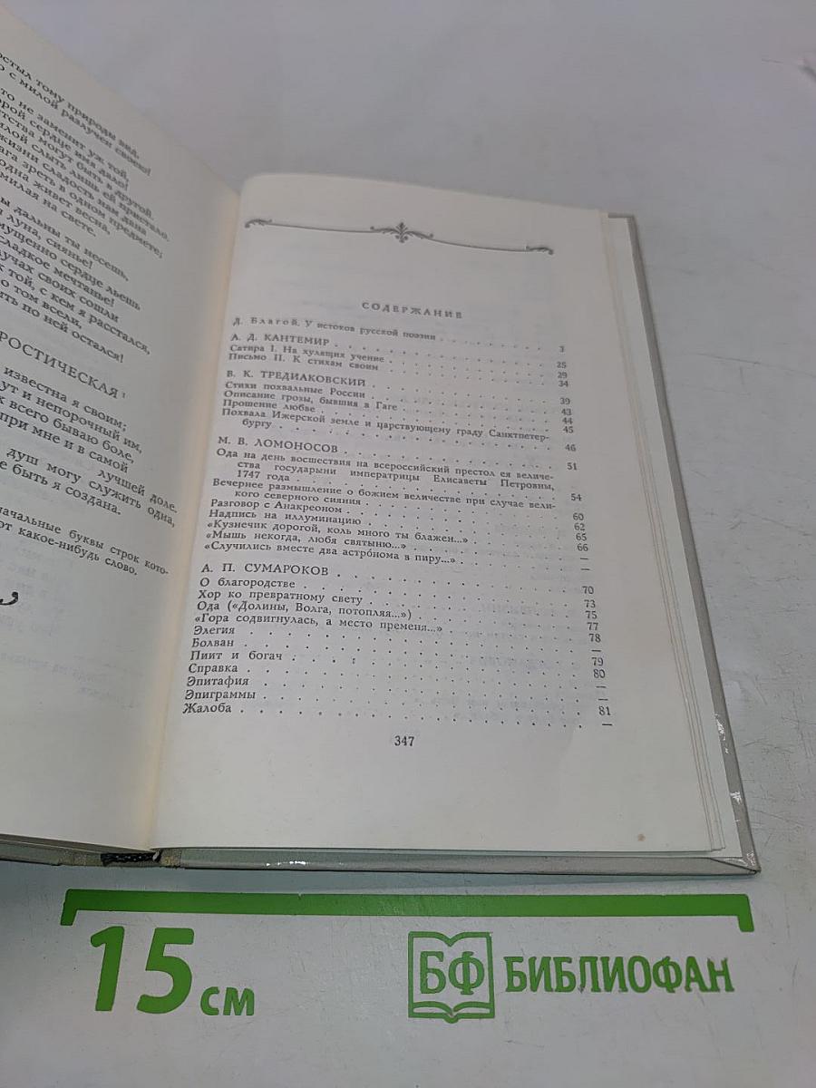 Лиры и трубы. Русская поэзия XVIII века