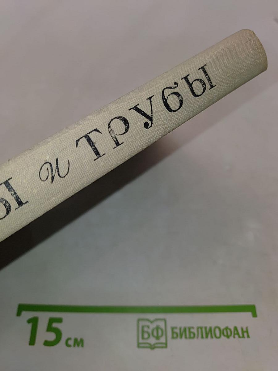 Лиры и трубы. Русская поэзия XVIII века